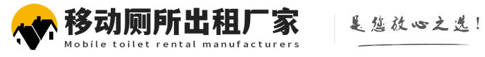 崆峒移动厕所出租厂家